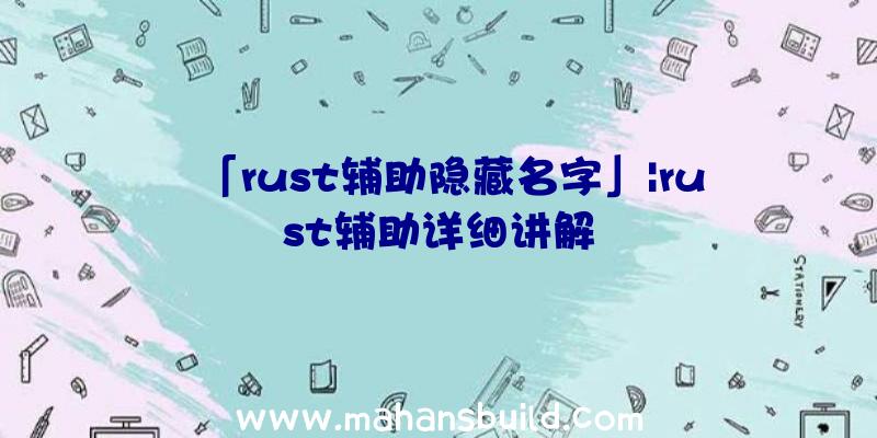 「rust辅助隐藏名字」|rust辅助详细讲解